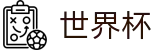 手机买球(中国)现金网_世界杯买球哪个倍率高返点高
